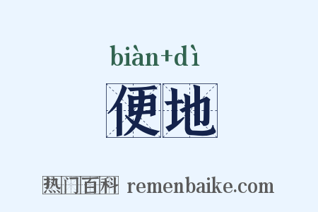 便地是什么意思的图片
